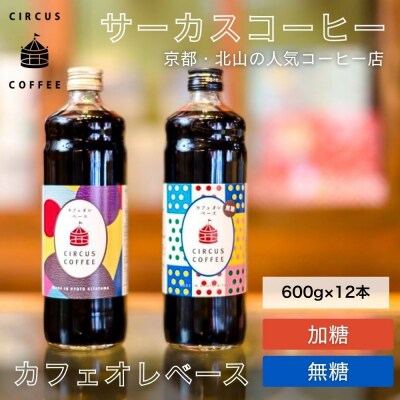 【京都北山 サーカスコーヒー】カフェオレベース(無糖・加糖)600ml×12本セット(各6本)
