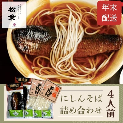 <年末配送・予約受付>【松葉】にしんそば4人前|京都 老舗 そば 名店 年越し用 人気セット