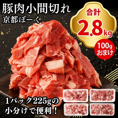 【京都特産ぽーく】京都ぽーく 豚肉小間切れ 計2.8kg(225g×12P+100gおまけ付)