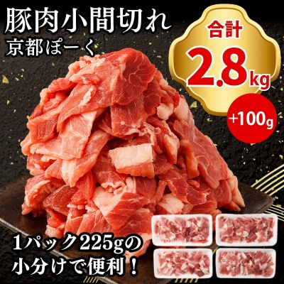 【京都特産ぽーく】京都ぽーく 豚肉小間切れ 計2.8kg(225g×12P+100g)