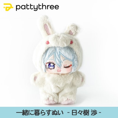 一緒に暮らすぬい【あんさんぶるスターズ!!】第2弾(日々樹渉)|pattythree株式会社
