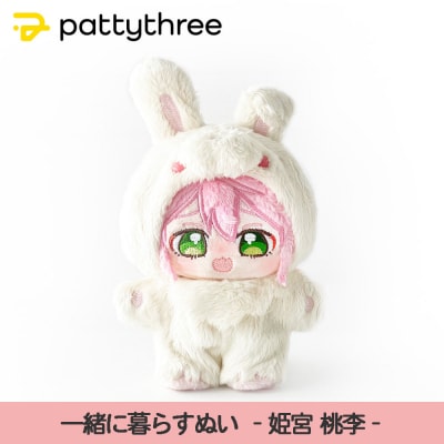 一緒に暮らすぬい【あんさんぶるスターズ!!】第2弾(姫宮桃李)|pattythree株式会社