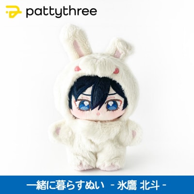 一緒に暮らすぬい【あんさんぶるスターズ!!】第2弾(氷鷹北斗)|pattythree株式会社