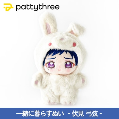 一緒に暮らすぬい【あんさんぶるスターズ!!】第2弾(伏見弓弦)|pattythree株式会社