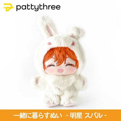 一緒に暮らすぬい【あんさんぶるスターズ!!】第2弾(明星スバル)|pattythree株式会社