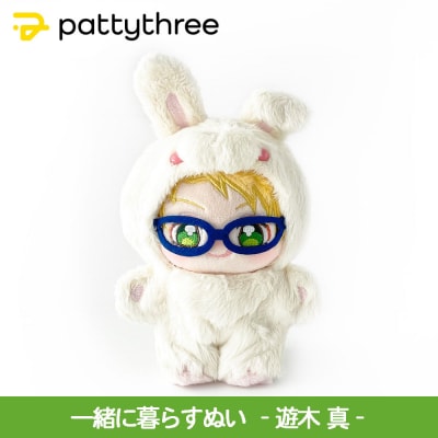 一緒に暮らすぬい【あんさんぶるスターズ!!】第2弾(遊木真)|pattythree株式会社