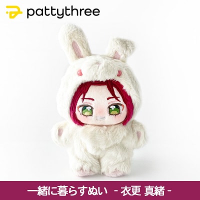 一緒に暮らすぬい【あんさんぶるスターズ!!】第2弾(衣更真緒)|pattythree株式会社