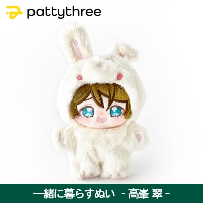 一緒に暮らすぬい【あんさんぶるスターズ!!】第2弾(高峯翠)|pattythree株式会社