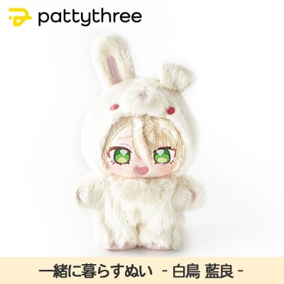 一緒に暮らすぬい【あんさんぶるスターズ!!】第2弾(白鳥藍良)|pattythree株式会社