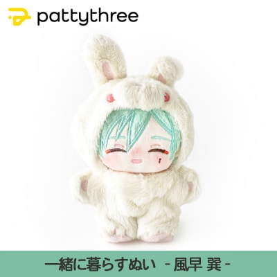 一緒に暮らすぬい【あんさんぶるスターズ!!】第2弾(風早巽)|pattythree株式会社