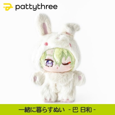 一緒に暮らすぬい【あんさんぶるスターズ!!】第2弾(巴日和)|pattythree株式会社