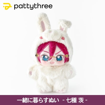 一緒に暮らすぬい【あんさんぶるスターズ!!】第2弾(七種茨)|pattythree株式会社