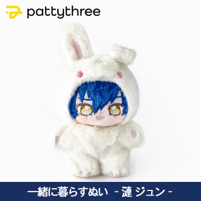 一緒に暮らすぬい【あんさんぶるスターズ!!】第2弾(漣ジュン)|pattythree株式会社