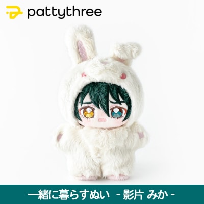 一緒に暮らすぬい【あんさんぶるスターズ!!】第2弾(影片みか)|pattythree株式会社