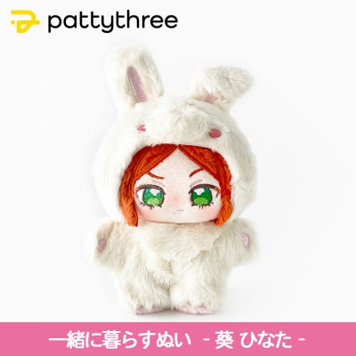 一緒に暮らすぬい【あんさんぶるスターズ!!】第2弾(葵ひなた)|pattythree株式会社