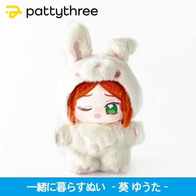 一緒に暮らすぬい【あんさんぶるスターズ!!】第2弾(葵ゆうた)|pattythree株式会社