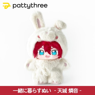 一緒に暮らすぬい【あんさんぶるスターズ!!】第2弾(天城燐音)|pattythree株式会社