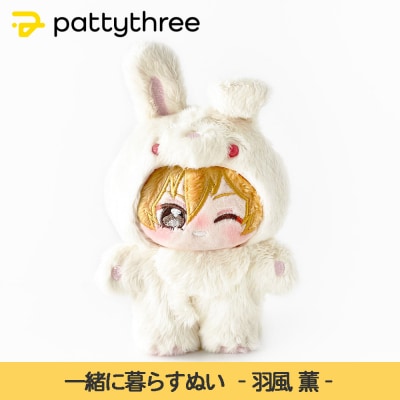 一緒に暮らすぬい【あんさんぶるスターズ!!】第2弾(羽風薫)|pattythree株式会社
