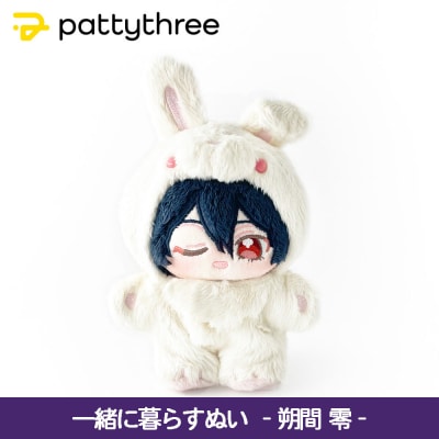 一緒に暮らすぬい【あんさんぶるスターズ!!】第2弾(朔間零)|pattythree株式会社