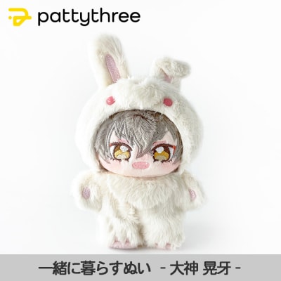 一緒に暮らすぬい【あんさんぶるスターズ!!】第2弾(大神晃牙)|pattythree株式会社
