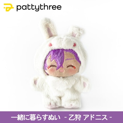 一緒に暮らすぬい【あんさんぶるスターズ!!】第2弾(乙狩アドニス)|pattythree株式会社