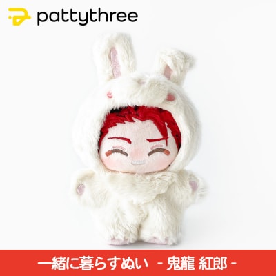 一緒に暮らすぬい【あんさんぶるスターズ!!】第2弾(鬼龍紅郎)|pattythree株式会社