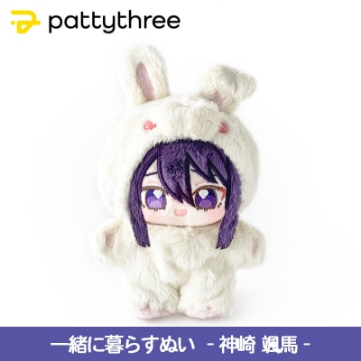 一緒に暮らすぬい【あんさんぶるスターズ!!】第2弾(神崎颯馬)|pattythree株式会社