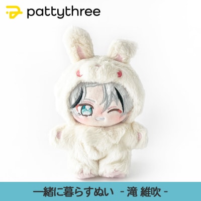 一緒に暮らすぬい【あんさんぶるスターズ!!】第2弾(滝維吹)|pattythree株式会社