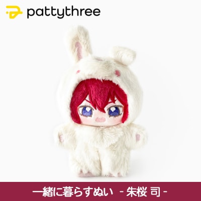 一緒に暮らすぬい【あんさんぶるスターズ!!】第2弾(朱桜司)|pattythree株式会社