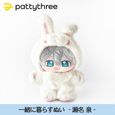 一緒に暮らすぬい【あんさんぶるスターズ!!】第2弾(瀬名泉)|pattythree株式会社