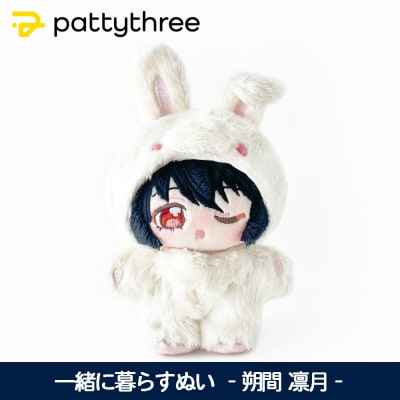 一緒に暮らすぬい【あんさんぶるスターズ!!】第2弾(朔間凛月)|pattythree株式会社