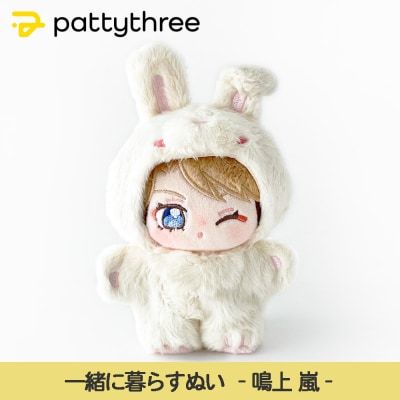 一緒に暮らすぬい【あんさんぶるスターズ!!】第2弾(鳴上嵐)|pattythree株式会社