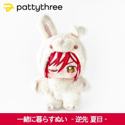 一緒に暮らすぬい【あんさんぶるスターズ!!】第2弾(逆先夏目)|pattythree株式会社