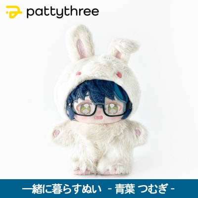 一緒に暮らすぬい【あんさんぶるスターズ!!】第2弾(青葉つむぎ)|pattythree株式会社