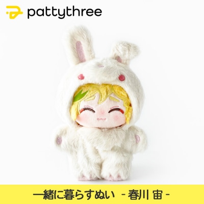 一緒に暮らすぬい【あんさんぶるスターズ!!】第2弾(春川宙)|pattythree株式会社