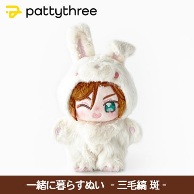 一緒に暮らすぬい【あんさんぶるスターズ!!】第2弾(三毛縞斑)|pattythree株式会社