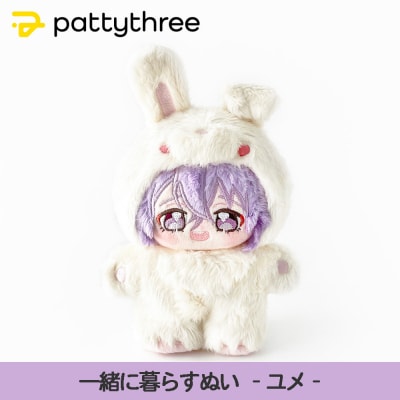 一緒に暮らすぬい【あんさんぶるスターズ!!】第2弾(ユメ)|pattythree株式会社