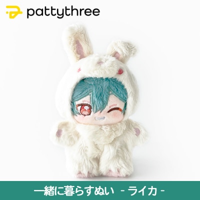 一緒に暮らすぬい【あんさんぶるスターズ!!】第2弾(ライカ)|pattythree株式会社
