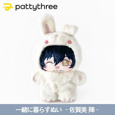 一緒に暮らすぬい【あんさんぶるスターズ!!】第2弾(佐賀美陣)|pattythree株式会社