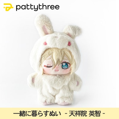 一緒に暮らすぬい【あんさんぶるスターズ!!】第2弾(天祥院英智)|pattythree株式会社