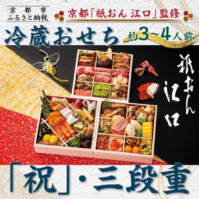 【京都「祇おん 江口」 監修】「祝」・三段重 約3〜4人前|京都 老舗料亭 人気おせち