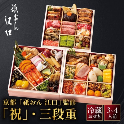 【京都「祇おん 江口」 監修】「祝」・三段重 約3〜4人前|京都 老舗料亭 人気おせち