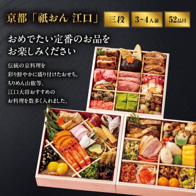 【京都「祇おん 江口」 監修】「祝」・三段重 約3〜4人前|京都 老舗料亭 人気おせち