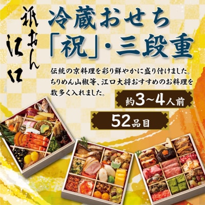 【京都「祇おん 江口」 監修】「祝」・三段重 約3～4人前|京都 老舗料亭 本格おせち 人気おせち