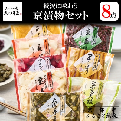 【京漬物大こう本店】贅沢に味わう 京漬物8点セット