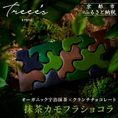 【TREEE’S】抹茶カモフラショコラ|京都 スイーツブランド チョコ おしゃれ 人気スイーツ
