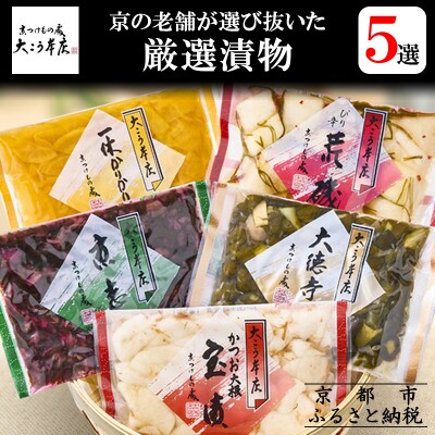 【京漬物大こう本店】京の老舗が選び抜いた 厳選漬物5選