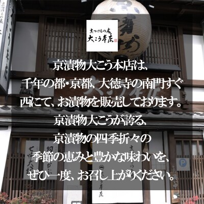 【京漬物大こう本店】京の老舗が選び抜いた 厳選漬物5選