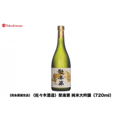 【高島屋選定品】聚楽第 純米大吟醸(720ml)|京都 老舗 お酒 日本酒