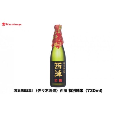 【高島屋選定品】西陣 特別純米 (720ml)|京都 老舗 お酒 日本酒